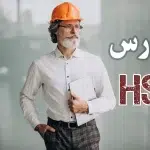 جذب مدرس HSE