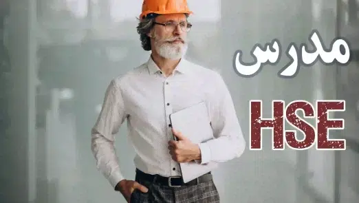 جذب مدرس HSE