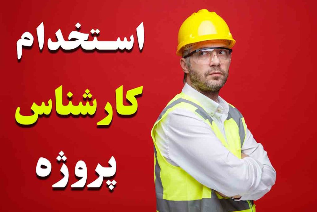 استخدام کارشناس پروژه