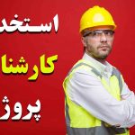 استخدام کارشناس پروژه