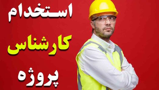 استخدام کارشناس پروژه